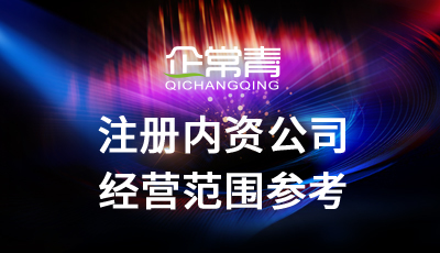 注冊內資公司經營范圍參考?公司注冊疑難解答